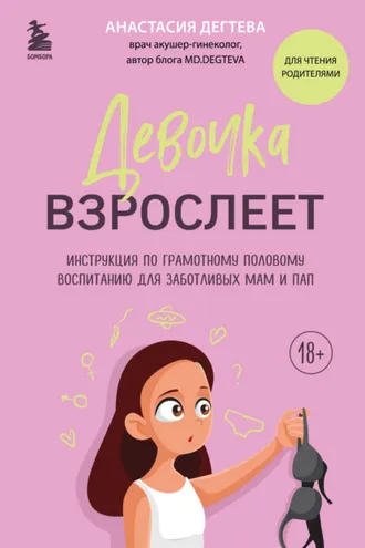 Обложка книги «Девочка взрослеет. Инструкция по грамотному половому воспитанию для заботливых мам и пап»