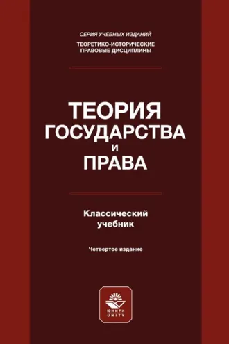 Обложка книги «Теория государства и права»