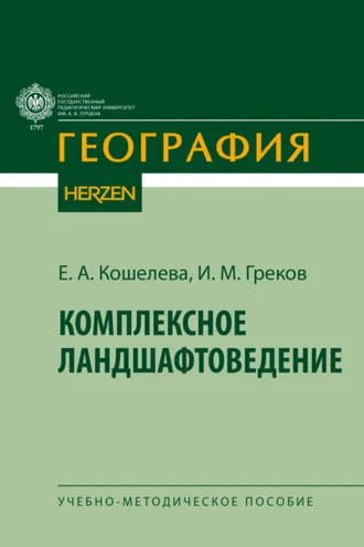 Обложка книги «Комплексное ландшафтоведение»