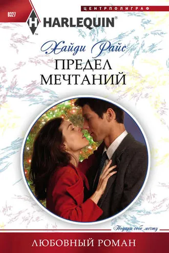 Обложка книги «Предел мечтаний»