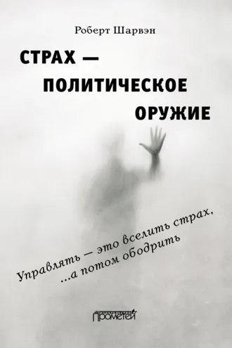 Обложка книги «Страх – политическое оружие»