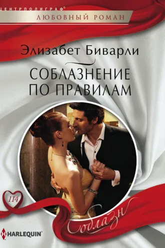 Обложка книги «Соблазнение по правилам»