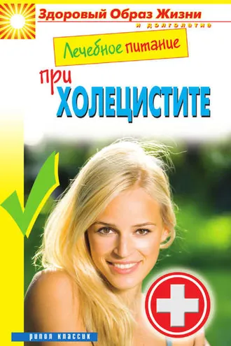 Обложка книги «Лечебное питание при холецистите»