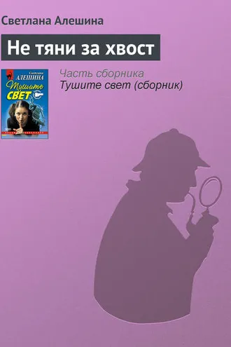 Обложка книги «Не тяни за хвост»
