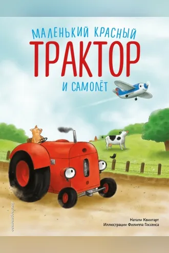 Обложка книги «Маленький красный Трактор и самолет»