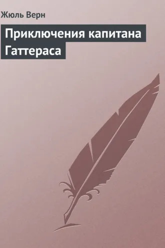 Обложка книги «Приключения капитана Гаттераса»