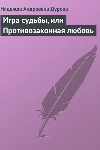 Обложка книги «Игра судьбы, или Противозаконная любовь»