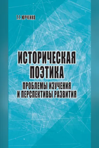 Обложка книги «Историческая поэтика: проблемы изучения и перспективы развития»