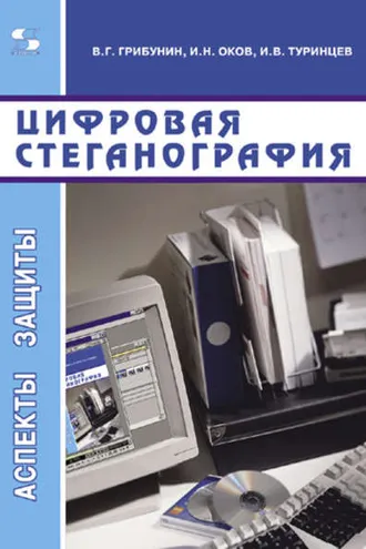 Обложка книги «Цифровая стеганография»
