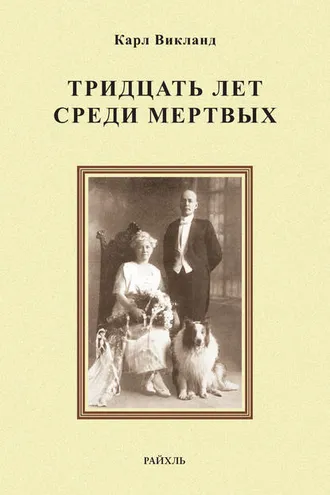Обложка книги «Тридцать лет среди мертвых»