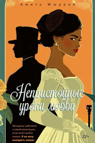 Обложка книги «Непристойные уроки любви»