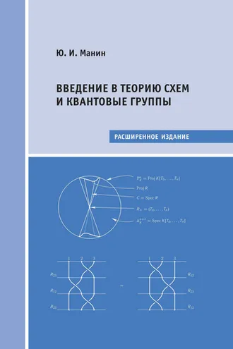 Обложка книги «Введение в теорию схем и квантовые группы»