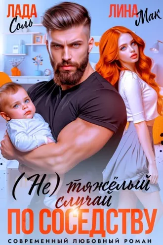 Обложка книги «(Не) тяжёлый случай по соседству»