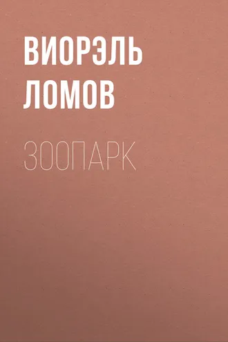 Обложка книги «Зоопарк»