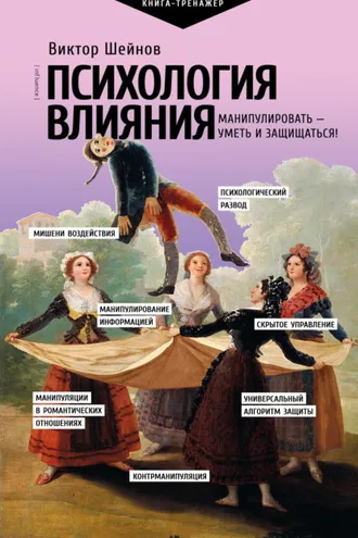 Обложка книги «Психология влияния. Манипулировать – уметь и защищаться!»