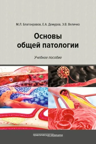 Обложка книги «Основы общей патологии»