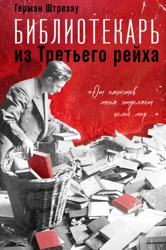 Обложка книги «Библиотекарь из Третьего рейха. «От нацистов меня отделяет целый мир…»»