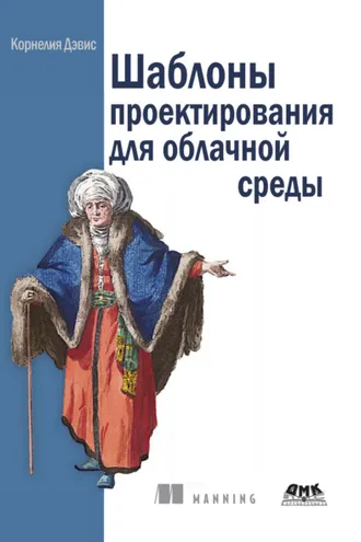 Обложка книги «Шаблоны проектирования для облачной среды»