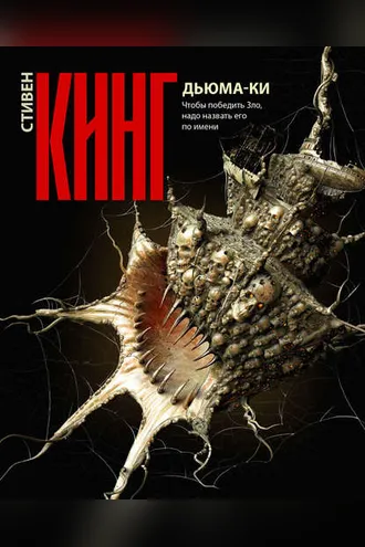 Обложка книги «Дьюма-Ки»