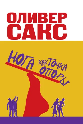 Обложка книги «Нога как точка опоры»