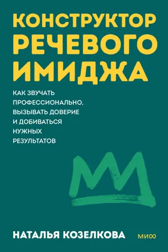 Обложка книги «Конструктор речевого имиджа. Как звучать профессионально, вызывать доверие и добиваться нужных результатов»
