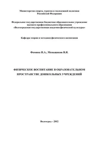 Обложка книги «Физическое воспитание в образовательном пространстве дошкольных учреждений»