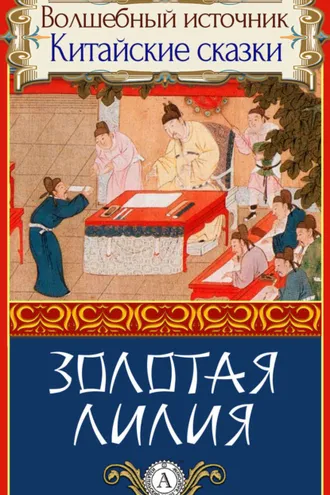 Обложка книги «Золотая лилия»