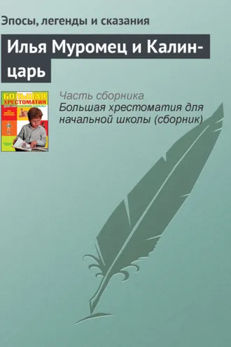 Обложка книги «Илья Муромец и Калин-царь»
