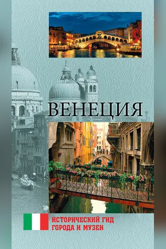 Обложка книги «Венеция»