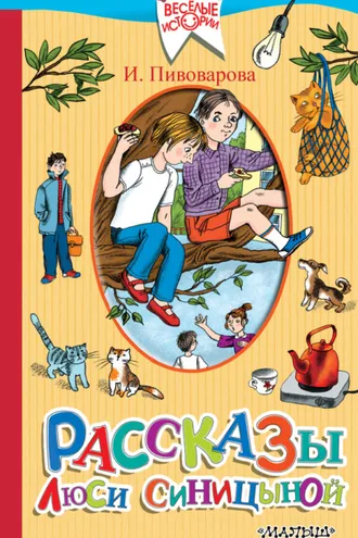 Обложка книги «Рассказы Люси Синицыной (сборник)»