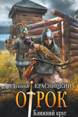 Обложка книги «Отрок. Ближний круг»