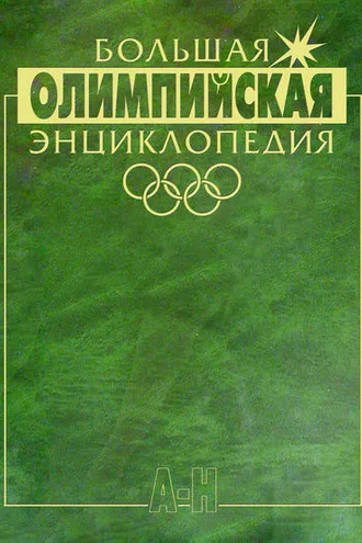 Обложка книги «Большая олимпийская энциклопедия. Том 1. А–Н»