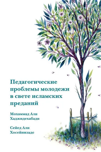Обложка книги «Педагогические проблемы молодежи в свете исламских преданий»
