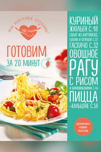 Обложка книги «Готовим за 20 минут»