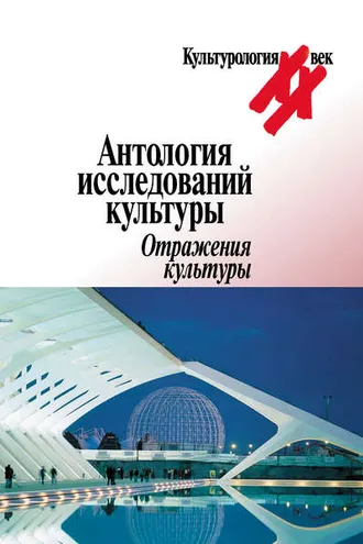 Обложка книги «Антология исследований культуры. Отражения культуры»