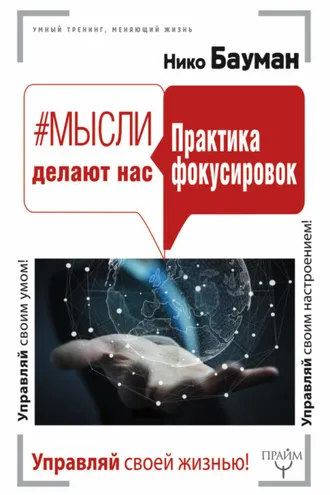Обложка книги «#Мысли делают нас. Практика фокусировок»