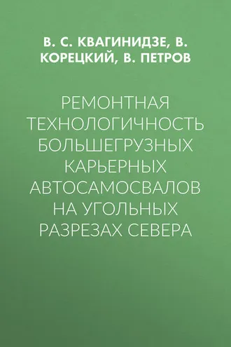 Обложка книги «Ремонтная технологичность большегрузных карьерных автосамосвалов на угольных разрезах Севера»
