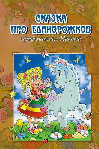 Обложка книги «Сказка про единорожков, придуманная Настей»