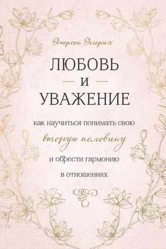 Обложка книги «Любовь и уважение. Как научиться понимать свою вторую половину и обрести гармонию в отношениях»