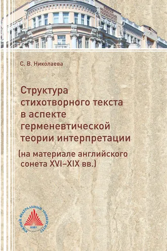 Обложка книги «Структура стихотворного текста в аспекте герменевтической теории интерпретации (на материале английского сонета XVI-XIX вв.)»