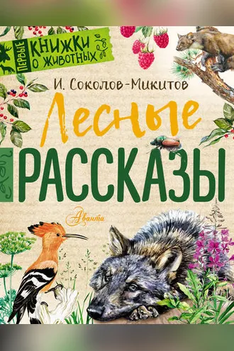 Обложка книги «Лесные рассказы»