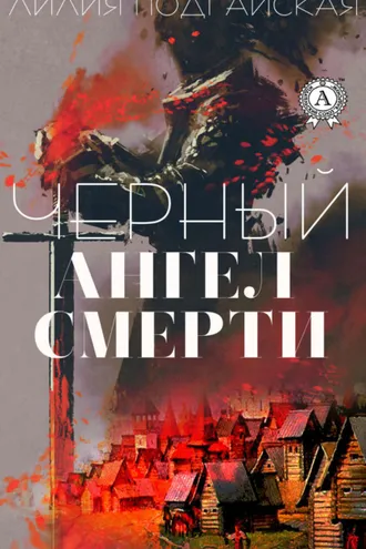 Обложка книги «Черный ангел смерти»
