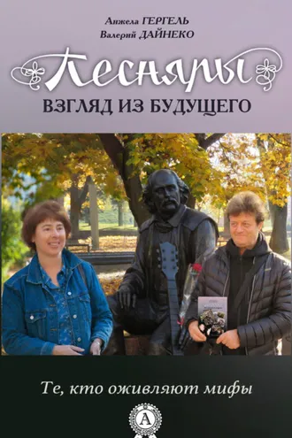 Обложка книги «Песняры. Взгляд из будущего»