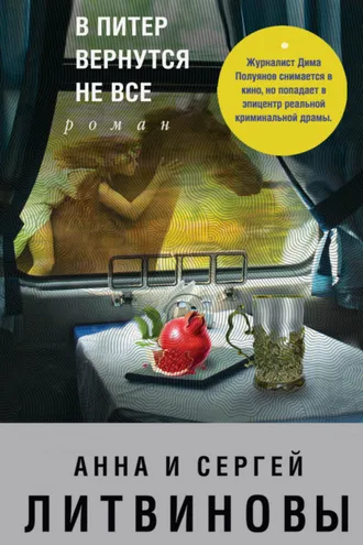 Обложка книги «В Питер вернутся не все»