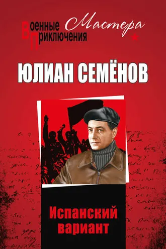 Обложка книги «Испанский вариант (сборник)»