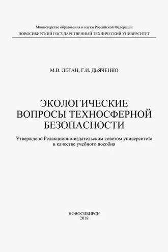 Обложка книги «Экологические вопросы техносферной безопасности»