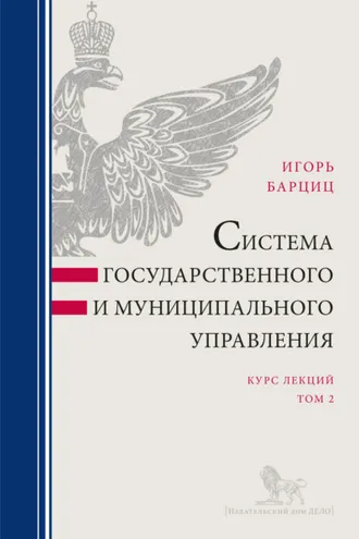 Обложка книги «Система государственного и муниципального управления. Курс лекций в 2 т. Т. 2»