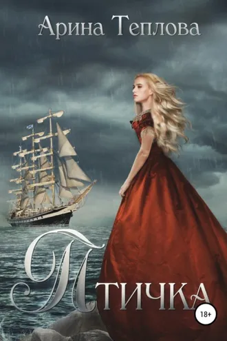 Обложка книги «Птичка»