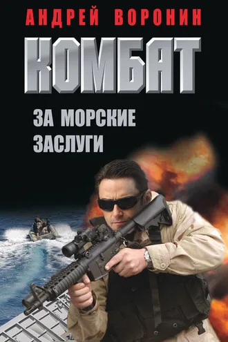 Обложка книги «Комбат. За морские заслуги»