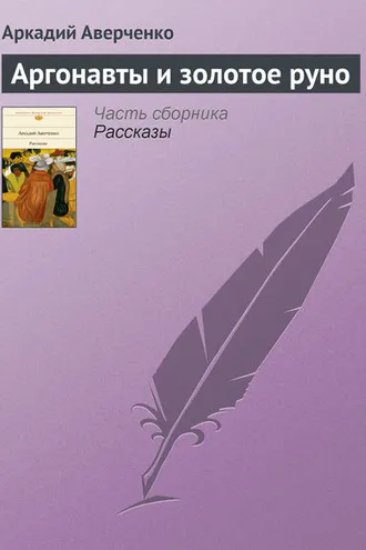 Обложка книги «Аргонавты и золотое руно»